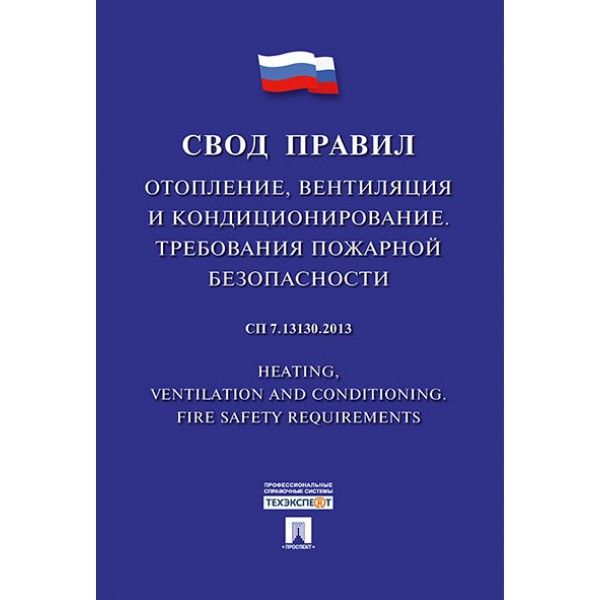 Отопление,вентиляция и кондиционирован.Требования пожарн.безопасн..Свод правил.