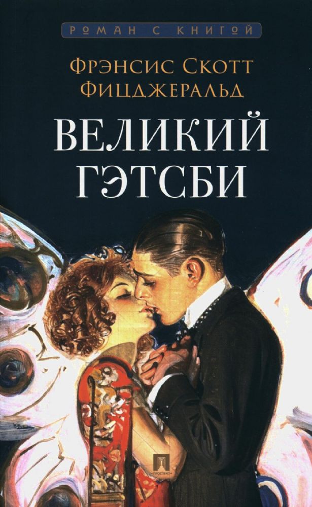 Великий Гэтсби