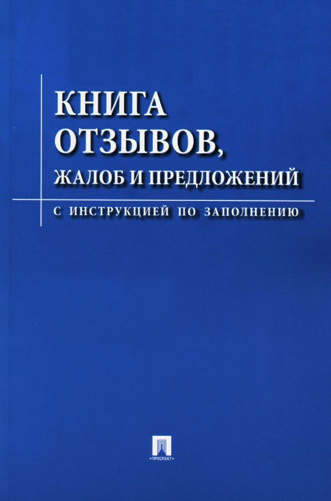 Книга отзывов,жалоб и предложений.С инструкцией по заполнению