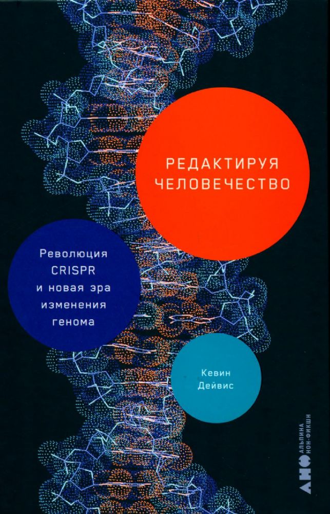 Редактируя человечество:Революция CRISPR и новая эра изменения генома