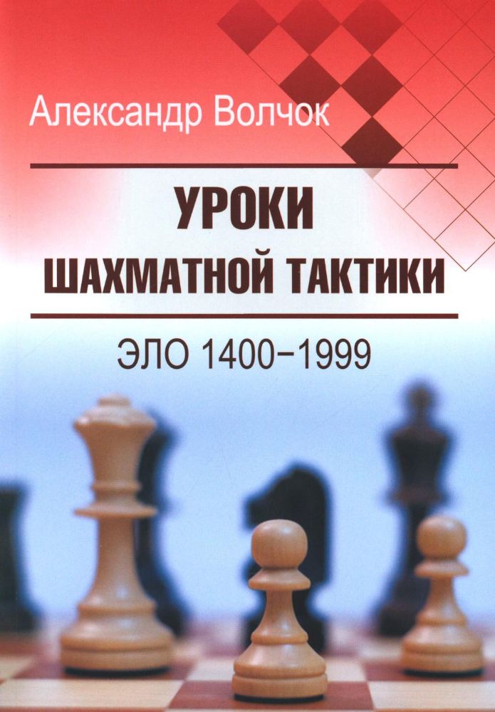 Уроки шахматной тактики.Эло 1400-1999