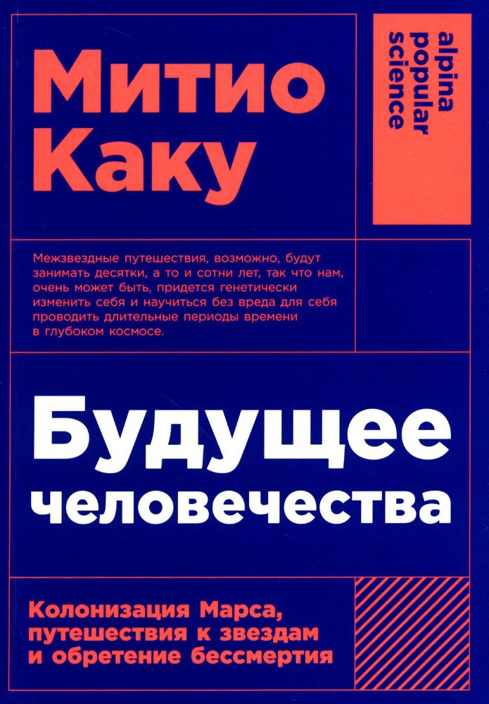 Будущее человечества:Колонизация Марса,путешествия к звездам и обретение бессмер