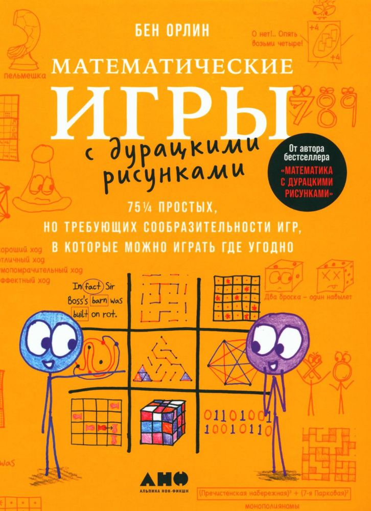 Математические игры с дурацкими рисунками.75 1/4 простых но требующих сообразите