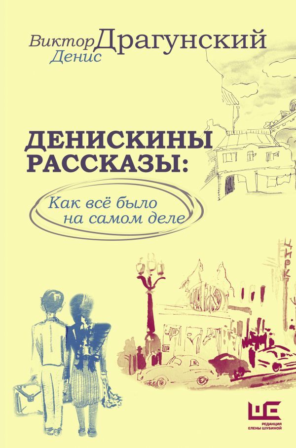 Денискины рассказы: как все было на самом деле