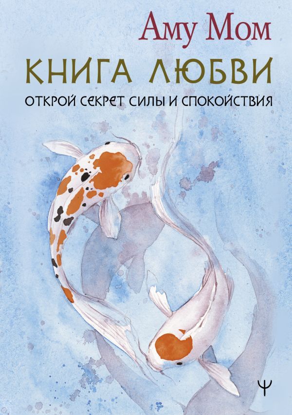 Книга Любви. Открой секрет Силы и Спокойствия