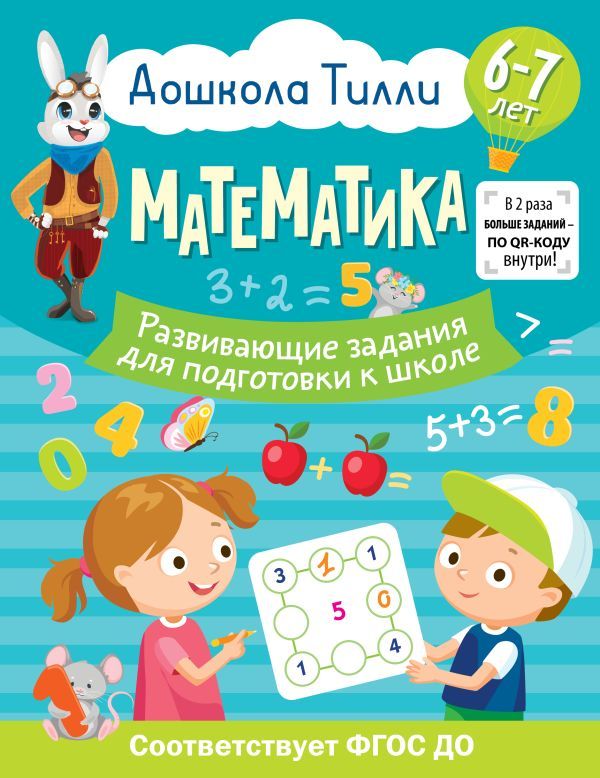 6-7 лет. Дошкола Тилли. Математика. Развивающие задания для подготовки к школе