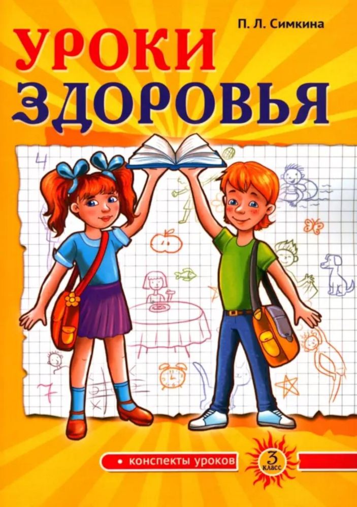 Уроки здоровья: Третий класс. Конспекты уроков; к проблеме безопасности жизнедеятельности человека