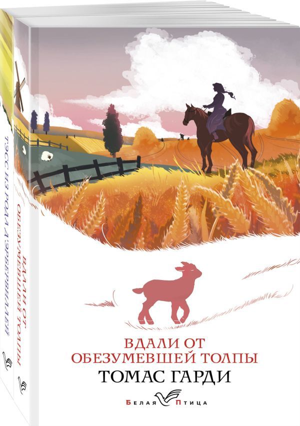 Набор Романы характеров и среды Томаса Гарди (из 2-х книг: Вдали от обезумевшей толпы, Тэсс из рода д'Эрбервиллей)