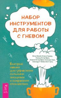 Набор инструм.для работы с гневом.Быст.навык(5008)