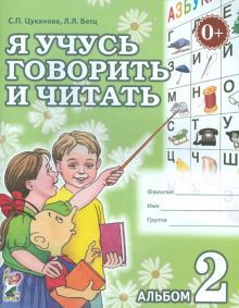 Я учусь говорить и читать. Альбом 2