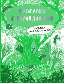 Прогулка с карандашами. Развивай свое воображение