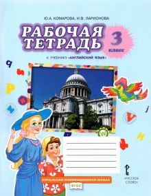 Английский язык 3кл [Раб.тетр.] ФГОС