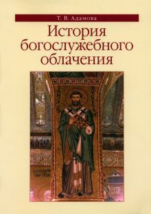 История богослужебного облачения: учебное пособие