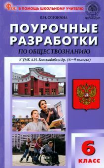 Обществознание 6кл [к УМК Боголюбова] НОВЫЙ ФГОС