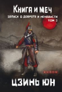 Книга и меч. Т. 3