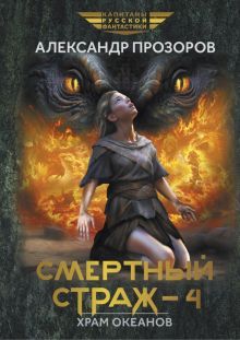 Смертный страж-4. Храм Океанов