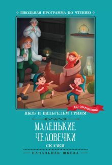 Маленькие человечки: сказки