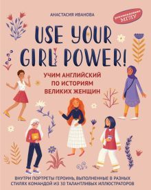 Use your Girl Power!: учим английский по историям