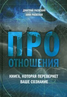 Про отношения. Книга, которая перевернет ваше созн