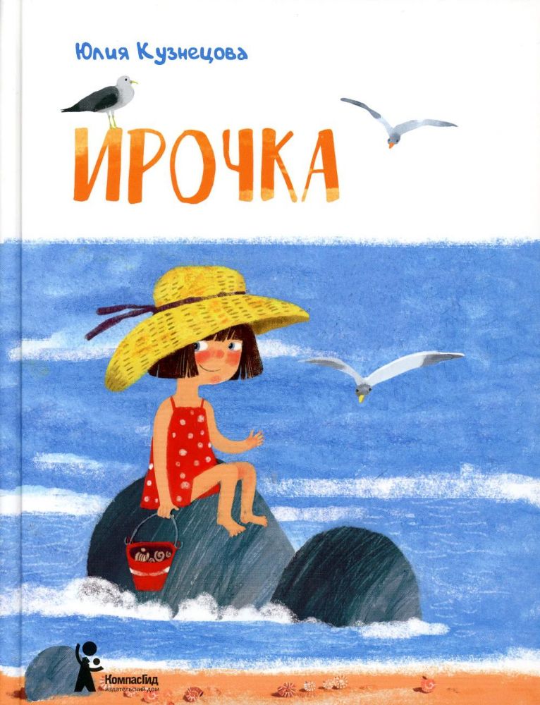 Ирочка. 2-е изд., стер