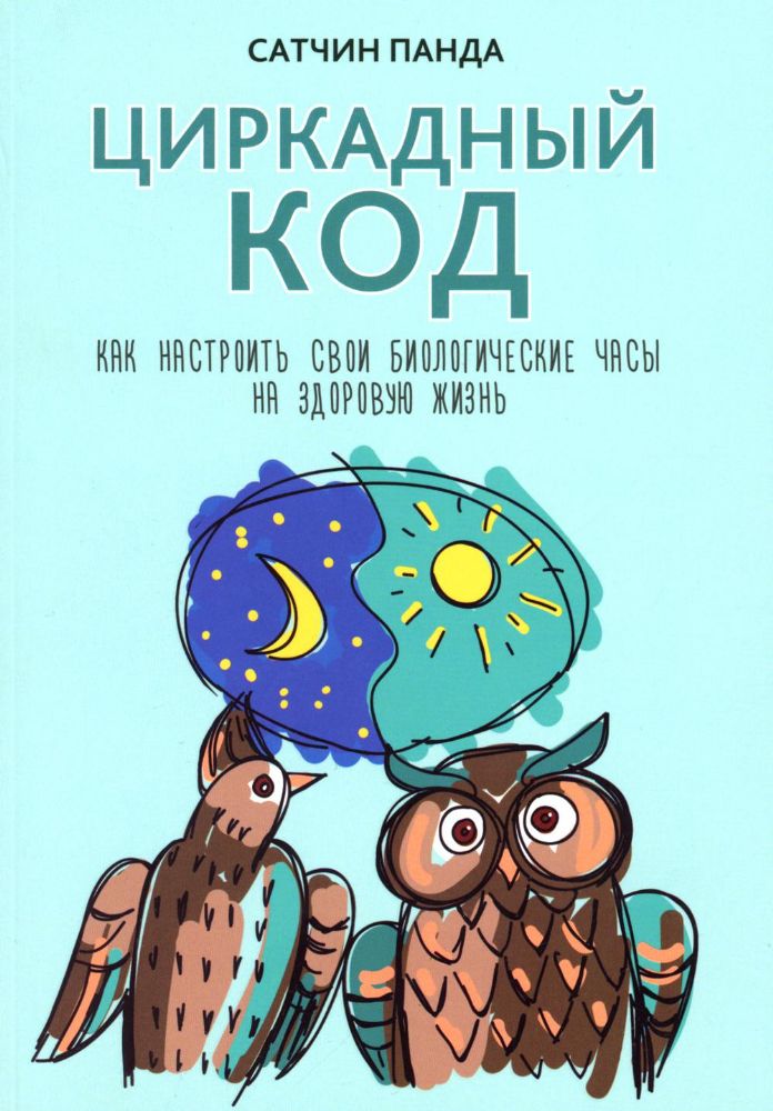 Циркадный код: как настроить свои биологические часы на здоровую жизнь