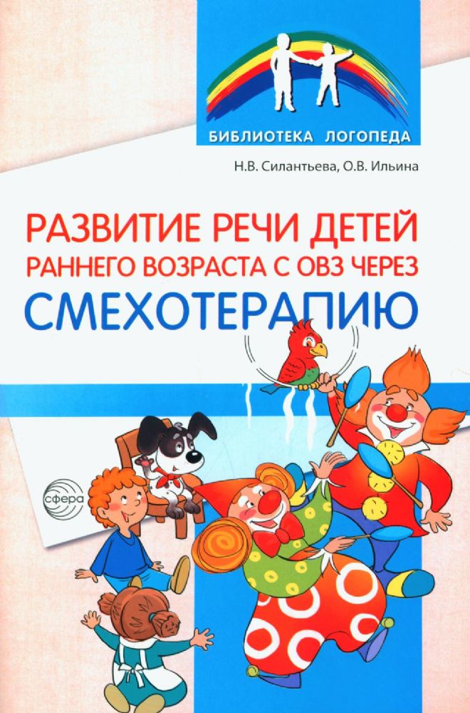 Развитие речи детей раннего возраста с ОВЗ через смехотерапию