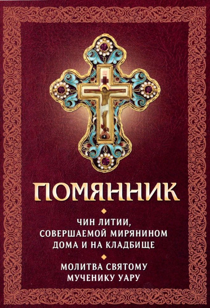 Помянник. Чин литии, совершаемой мирянином дома и на кладбище. Молитва святому мученику Уару