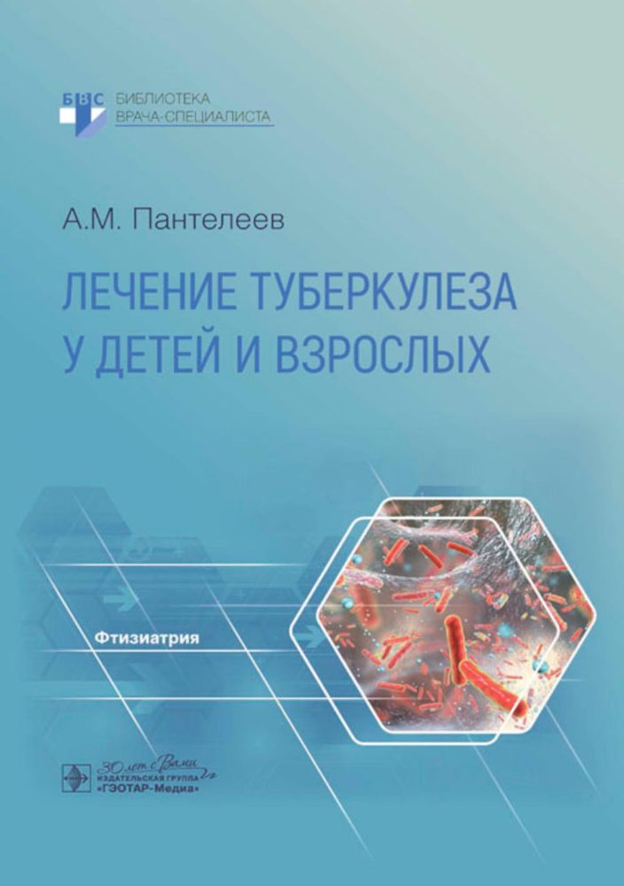 Лечение туберкулеза у детей и взрослых: руководство