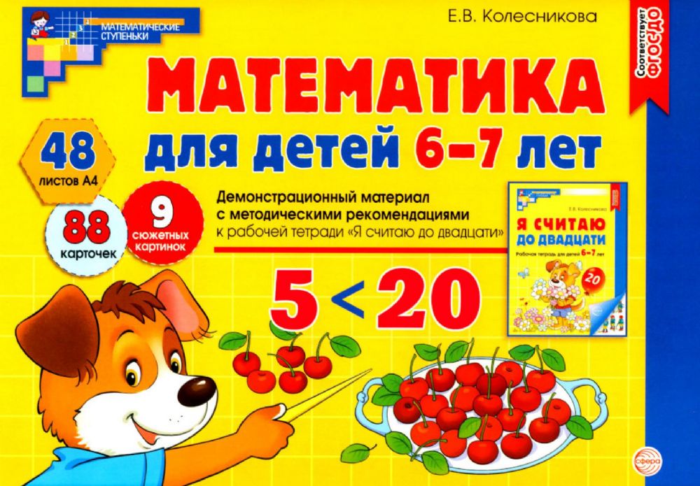 Математика для детей 6-7 лет. Демонстрационный материал с методическими рекомендациями к рабочей тетради  Я считаю до двадцати