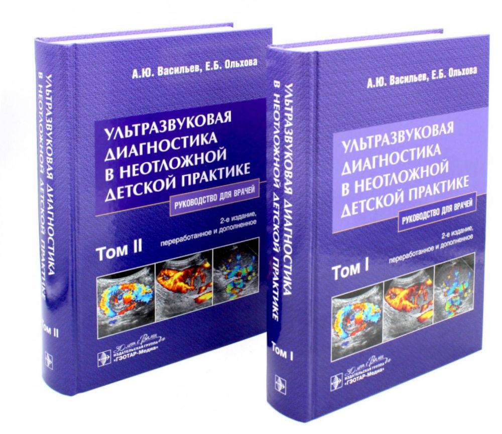 Ультразвуковая диагностика в неотложной детской практике: руководство для врачей. В 2-х т. 2-е изд., перераб. и доп