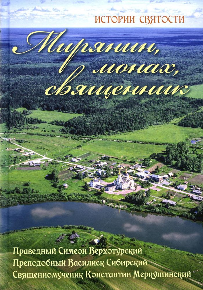 Мирянин, монах, священник: истории святости. 2-е изд