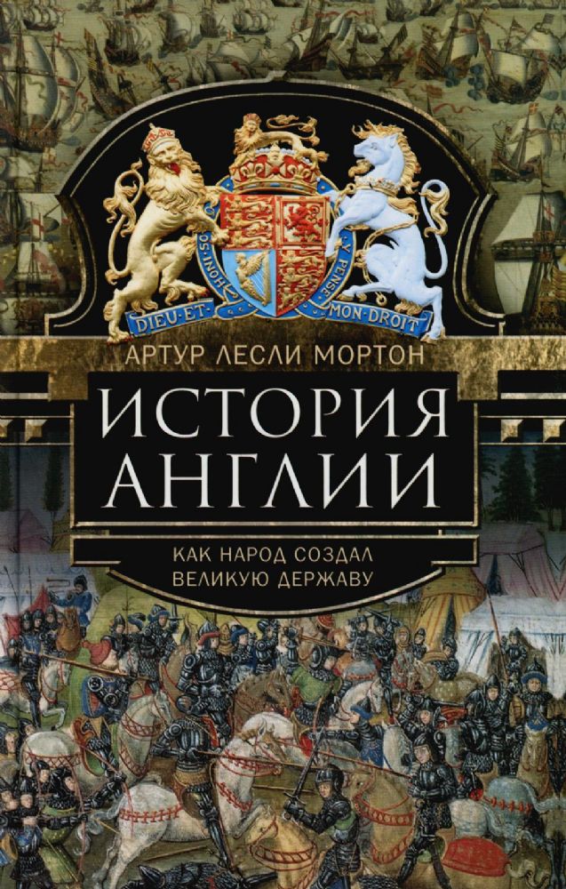 История Англии. Как народ создал великую державу