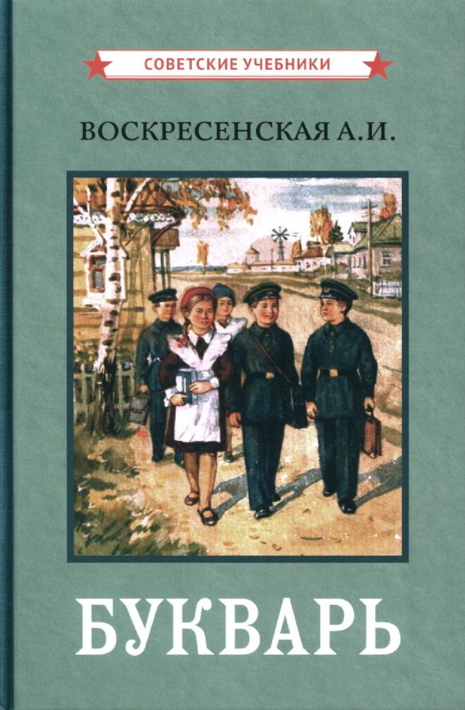 Букварь. (цветной сталинский букварь 1959)