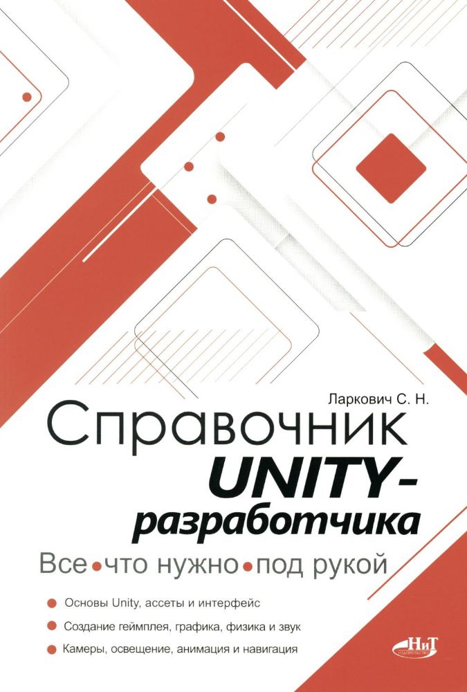 Справочник UNITY-разработчика. Все, что нужно, под рукой