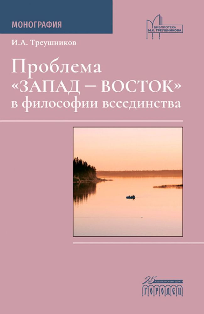 Проблема Запад - Восток в философии всеединства: монография