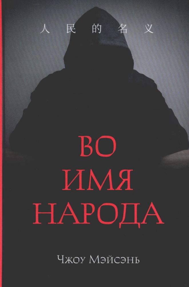 Во имя народа