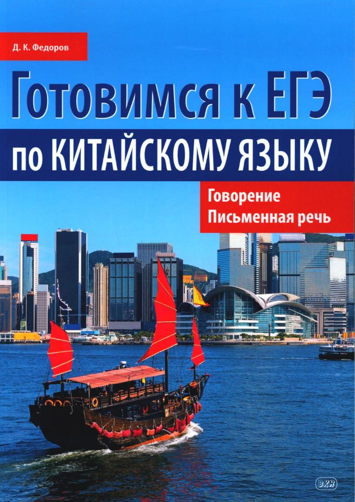 Готовимся к ЕГЭ по китайскому языку. Говорение. Письменная речь: Учебное пособие. 2-е изд