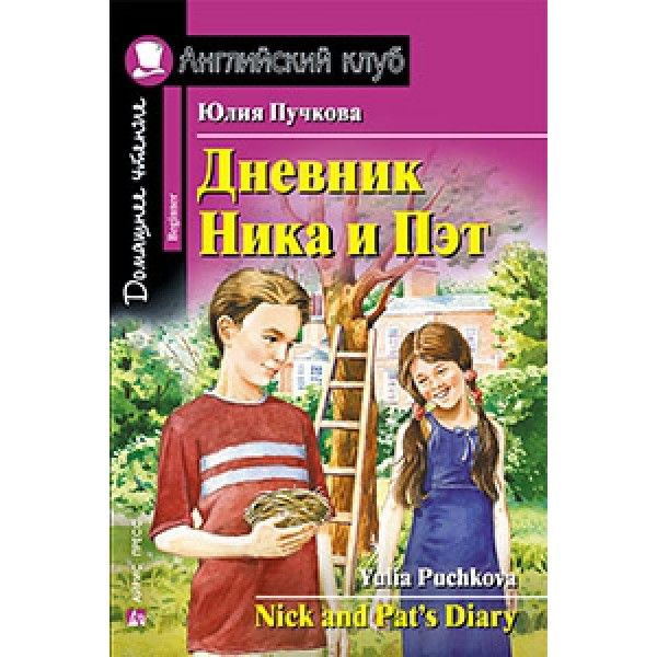 Дневник Ника и Пэт = Nick and Pat 's Diary. Домашнее чтение