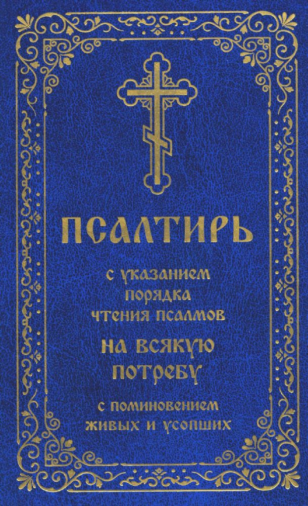 Псалтирь с указанием порядка чтения псалмов на всякую потребу, с поминовением живых и усопших