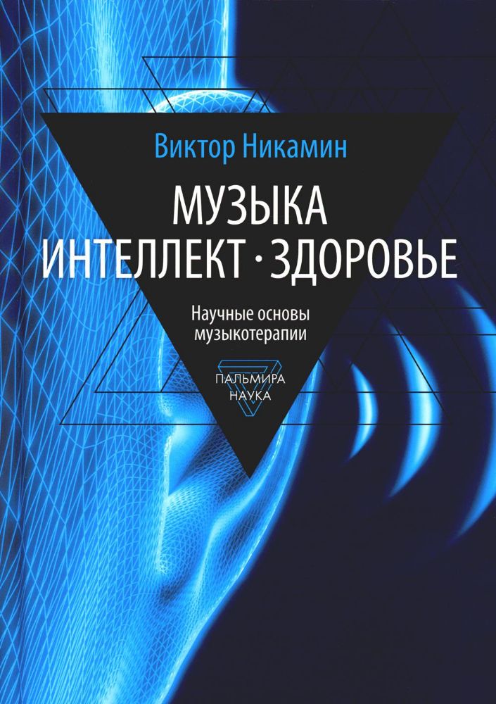 Музыка. Интеллект. Здоровье. Научные основы музыкотерапии: монография