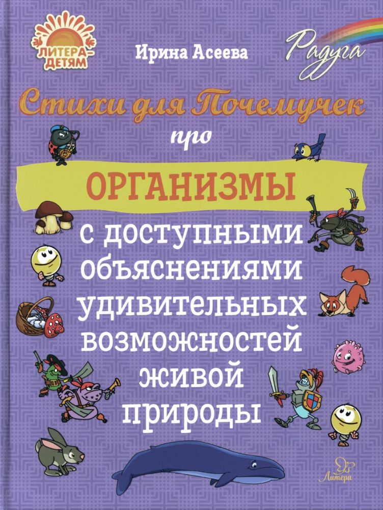 Стихи для Почемучек про организмы с доступными объяснениями удивительных возможностей живой природы