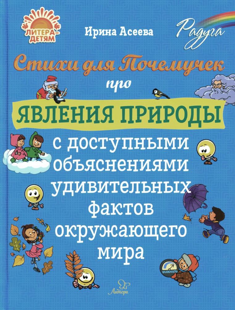 Стихи для Почемучек про явления природы с доступными объяснениями удивительных фактов окружающего мира