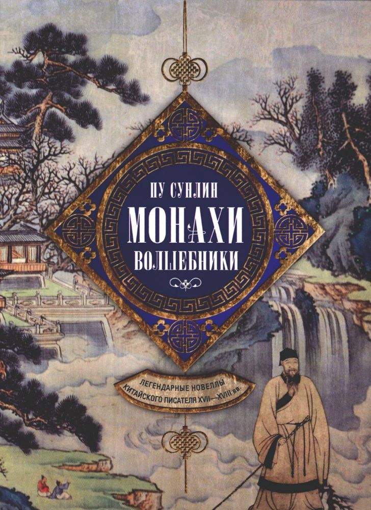 Монахи-волшебники. Легендарные новеллы китайского писателя XVII-XVIII вв