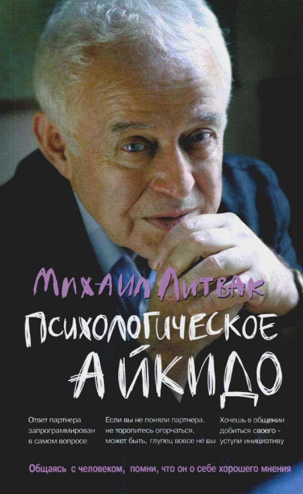 Психологическое айкидо: Учебное пособие. 64-е изд