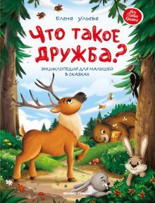 Что такое дружба?: энциклопедия для малышей в сказках. 2-е изд