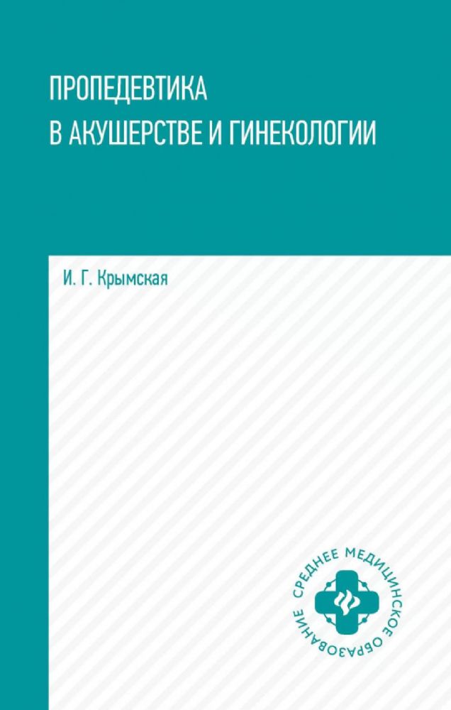 Пропедевтика в акушерстве и гинекологии: Учебное пособие