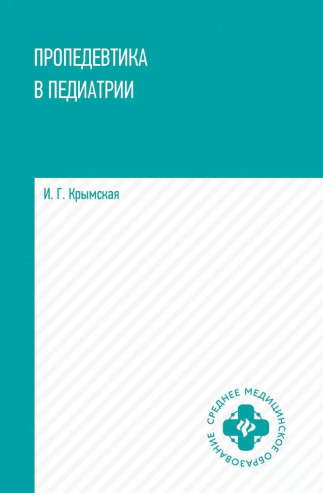 Пропедевтика в педиатрии: Учебное пособие