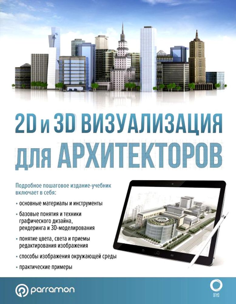 2D и 3D визуализация для архитекторов