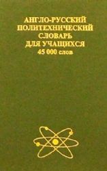 Англо-русский политехнический словарь для учащихся. 45 000 слов