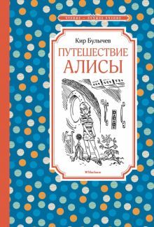 Путешествие Алисы (нов.обл.)